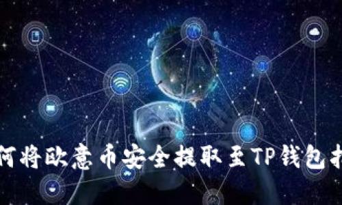 如何将欧意币安全提取至TP钱包指南