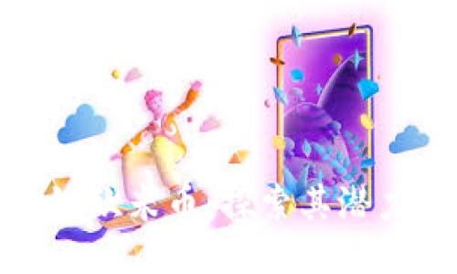 优质  
俄罗斯区块链欧米币：探索其潜力及未来发展