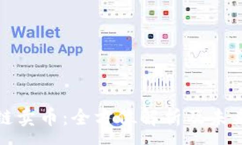 :
区块链卖币：全方位解析及未来趋势