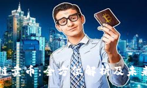 :
区块链卖币：全方位解析及未来趋势