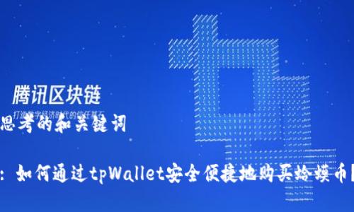 思考的和关键词

: 如何通过tpWallet安全便捷地购买蛤蟆币？