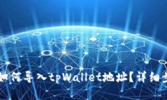比特派如何导入tpWallet地址？详细步骤解析