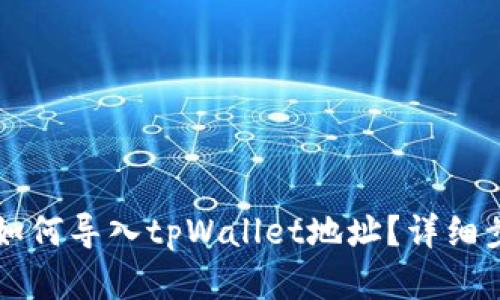 比特派如何导入tpWallet地址？详细步骤解析