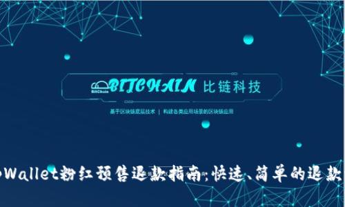 : tpWallet粉红预售退款指南：快速、简单的退款流程