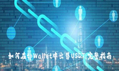 如何在tpWallet中出售USDT：完整指南