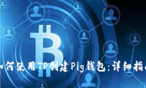 如何使用TP创建Pig钱包：详细指南