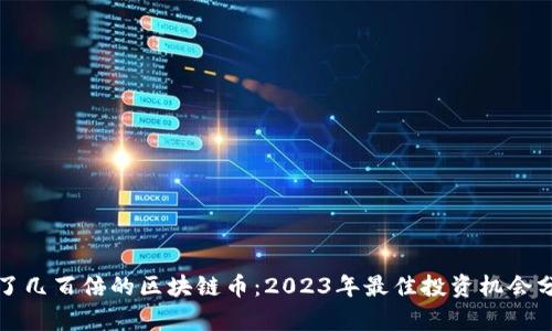 翻了几百倍的区块链币：2023年最佳投资机会分析