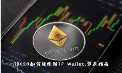 TRC20如何转账到TP Wallet：详尽指南