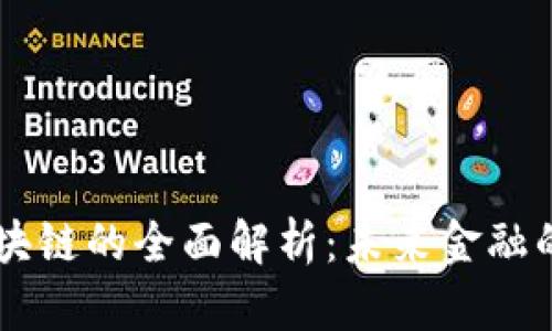 币响区块链的全面解析：未来金融的颠覆者