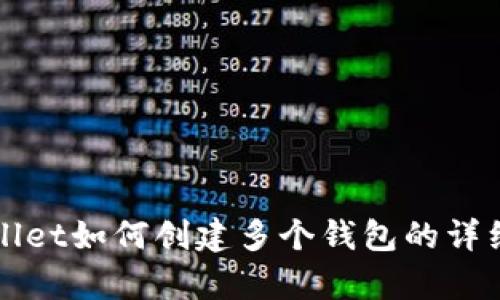tpWallet如何创建多个钱包的详细指南