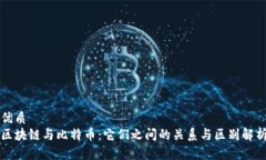 优质区块链与比特币：它们之间的关系与区别解