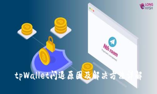 tpWallet闪退原因及解决方法详解