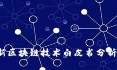 2023年最新区块链技术白皮书分析与前景展望