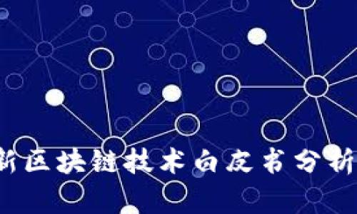 2023年最新区块链技术白皮书分析与前景展望