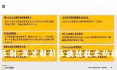 区块链与比特币的区别：深度解析区块链技术的