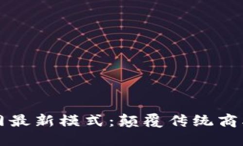 区块链互联网最新模式：颠覆传统商业的未来趋势