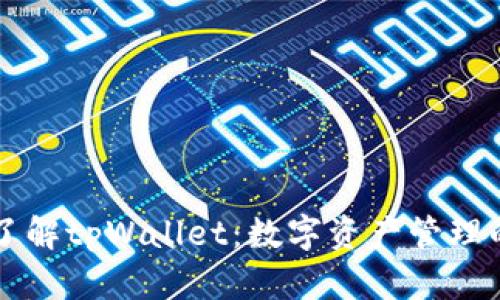 深入了解tpWallet：数字资产管理的未来