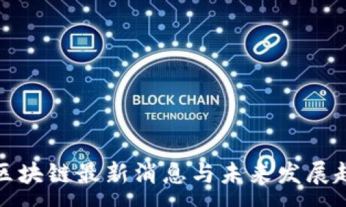 : 
李彦宏区块链最新消息与未来发展趋势探讨