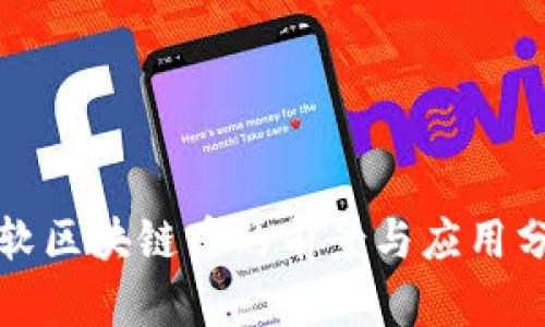 微软区块链币的前景与应用分析