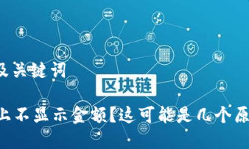 思考的以及关键词

tpWallet上不显示金额？这可能是几个原因导致的！