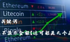 思考的以及关键词tpWallet上不显示金额？这可能是