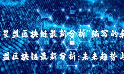 以下是为“星盟区块链最新分析”编写的和关键词：

2023年星盟区块链最新分析：未来趋势与投资机会