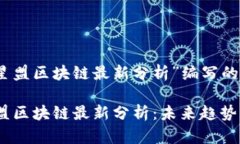 以下是为“星盟区块链最新分析”编写的和关键