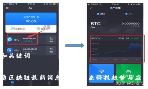 思考和关键词


张慧勇区块链最新消息：揭示未来科技趋势与应用前景