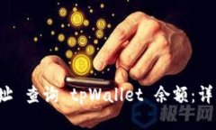 如何通过 地址 查询 tpWallet 余额：详细指南与技