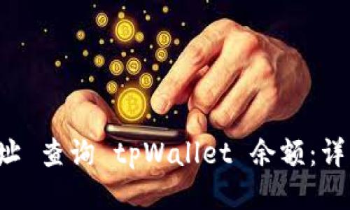 如何通过 地址 查询 tpWallet 余额：详细指南与技巧