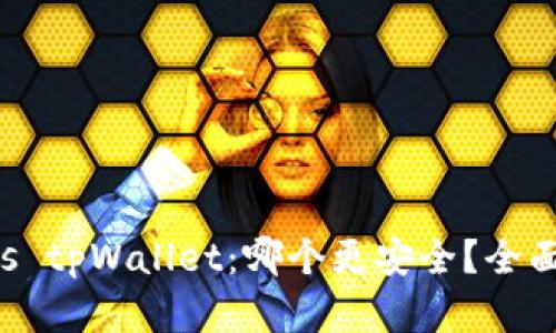 麦子钱包 vs tpWallet：哪个更安全？全面对比与分析