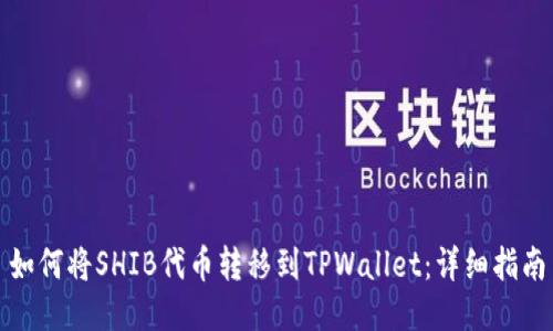 如何将SHIB代币转移到TPWallet：详细指南
