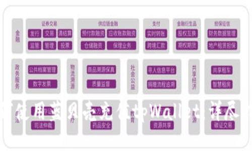 如何使用蓝贝壳充值tpWallet：详尽指南