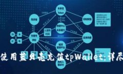 如何使用蓝贝壳充值tpWallet：详尽指南