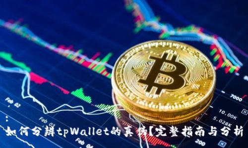 :
如何分辨tpWallet的真伪？完整指南与分析