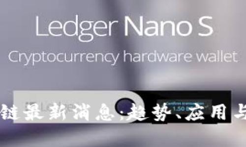 文山区块链最新消息：趋势、应用与未来展望