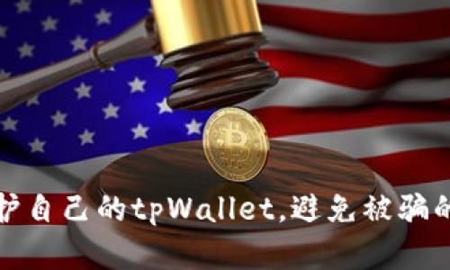 : 如何保护自己的tpWallet，避免被骗的实用指南