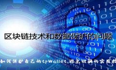 : 如何保护自己的tpWallet，避免被骗的实用指南