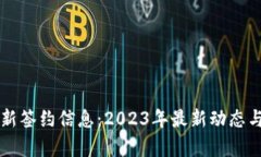 区块链最新签约信息：2023年最新动态与趋势分析