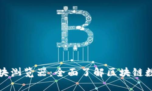 初链币区块浏览器：全面了解区块链数据的工具