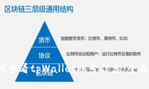  如何查看tpWallet账号信息：全面指南