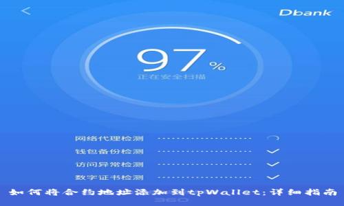 如何将合约地址添加到tpWallet：详细指南