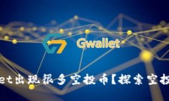 为什么tpWallet出现很多空投币？探索空投的原因与