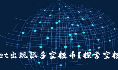 为什么tpWallet出现很多空投币？探索空投的原因与影响