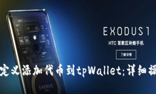 如何自定义添加代币到tpWallet：详细操作指南