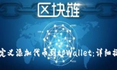 如何自定义添加代币到tpWallet：详细操作指南
