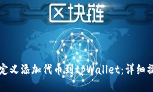 如何自定义添加代币到tpWallet：详细操作指南