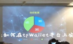 tpWallet场外交易指南：如何在tpWallet平台上安全便