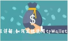 tpWallet交易流程详解：如何高效使用tpWallet进行数