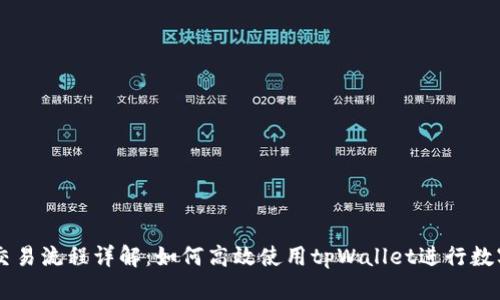 tpWallet交易流程详解：如何高效使用tpWallet进行数字资产交易